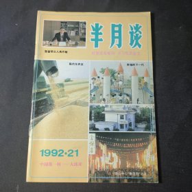 半月谈（1992年第21期）