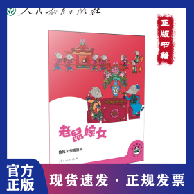 桐桐故事吧 老鼠嫁女 9787107356445