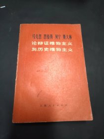 马克思 恩格斯 列宁 斯大林 论辩证唯物主义与历史唯物主义