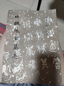 北魏张玄墓志（封三抄录书法史的评述，内页好）