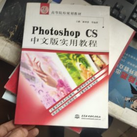 Photoshop CS中文版实用教程——21世纪高等院校规划教材