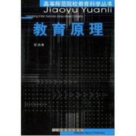 【正版新书】 教育原理(高师丛书) 侠名 上海教育出版社