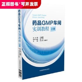 药品GMP车间实训教程（上册）