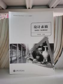 设计素描/高等学校艺术设计类专业“十二五”规划教材·创意大师产学融合系列丛书