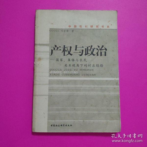 产权与政治：国家、集体与农民关系视角下的村庄经验