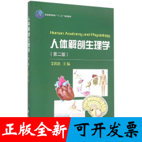 人体解剖生理学（第二版）