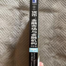 货币、金融市场与金融机构