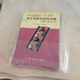 西方电影中的性问题