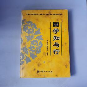 国学知与行