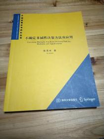 不确定多属性决策方法及应用/不确定理论与优化丛书