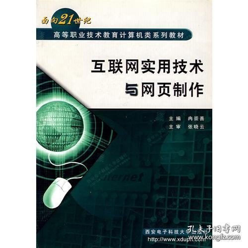 互联网实用技术与网页制作