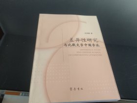 差异性研究与比较文学中国学派