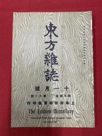 1917年（东方杂志）第14卷第11号，多幅彩图，贤人政治，世界金贱银贵及上海现银出口之原因，汉族开拓满洲史，西藏风土记，苗族考略，上海银两之换算，中国大事记，国庆日大总统之南苑阅兵摄影，天津水灾摄影4幅，奉天水灾摄影4幅，成都兵灾摄影，厦门风灾摄影，