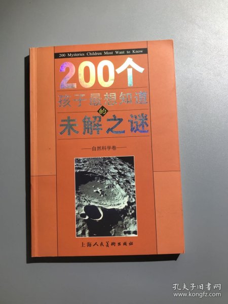 200个孩子最想知道的未解之谜：自然科学卷