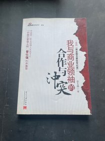 我与商业领袖的合作与冲突