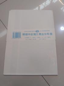 九年义务教育中国历史 第二册地图教学挂图：明朝中后期工商业分布图