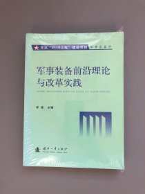 军队“2110工程”建设项目军事装备学：军事装备前沿理论与改革实践