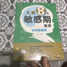 儿童8个敏感期教养（全八册）