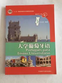 大学葡萄牙语 1、2  （附mp3光盘）+ 教师用书1-2 （3册合售）