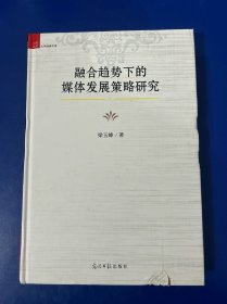 融合趋势下的媒体发展策略研究