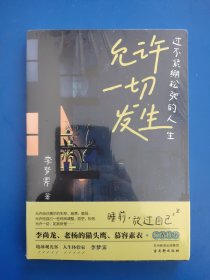 允许一切发生，过不紧绷松弛的人生（全新未拆封）