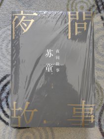 苏童短篇小说集：夜间故事（珍藏版）（套装共2册）