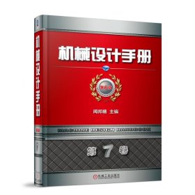 【正版书籍】机械设计手册