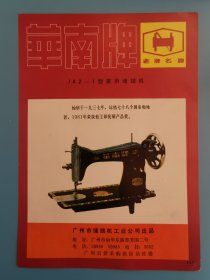 80年代华南牌缝纫机宣传画