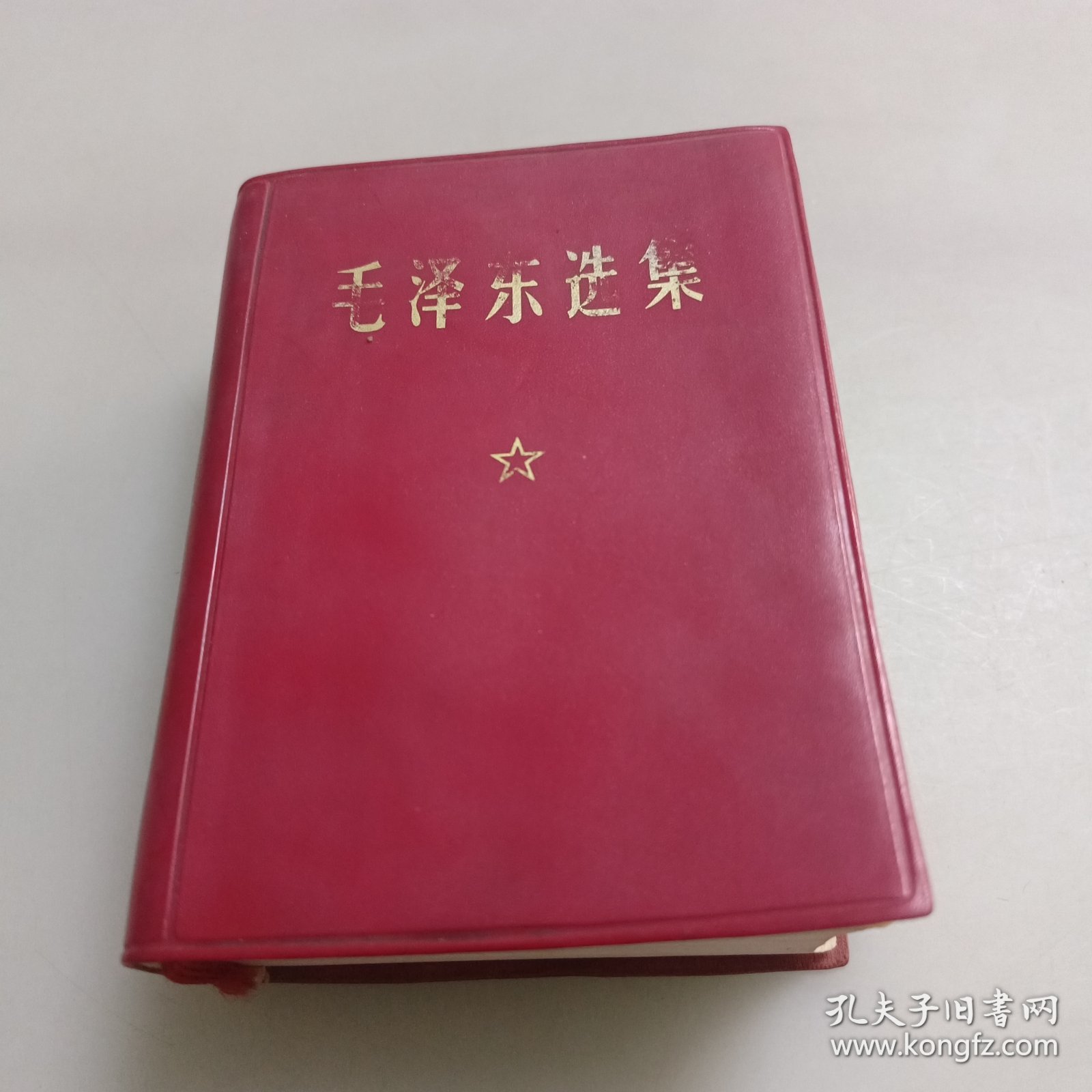 毛泽东选集一卷本64开（羊皮）
