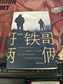铁哥俩（创业+商战+兄弟情仇的年代小说）