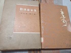 郭沫若全集 历史编 第二卷 十批判书 馆藏书 内页干净无涂画字迹 有外盒函套 书衣完整 内部95品 整体定9品 包邮挂刷