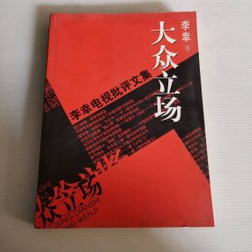 大众立场：电视批评文集