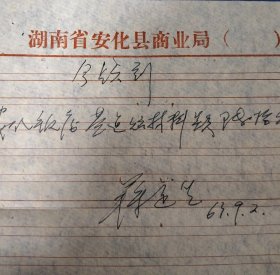 安化县商业局便条3张（1963年）