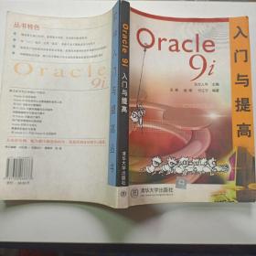 Oracle 9i入门与提高