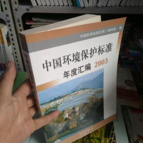 中国环境保护标准年度汇编.2003(3-4)