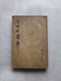 丁甘仁医案