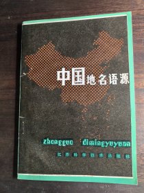 中国地名语源