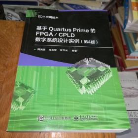 基于Quartus Prime的FPGA/CPLD数字系统设计实例（第4版）