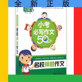名校押题作文(小考必写作文50篇)/小升初必考作文模板