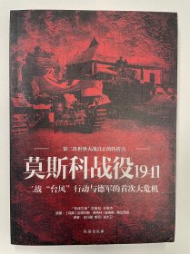 莫斯科战役1941：二战“台风”行动与德军的首次大危机