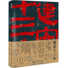 正版 建安十三年 后汉三国的历史大转折与大变局 锋云 化学工业出版社