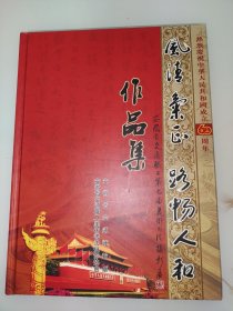 安徽省交通职工第八届书法美术摄影展作品集