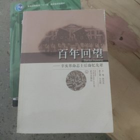百年回望 李声英签名 和全家福照片签名