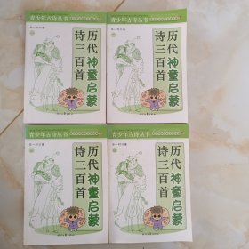 历代神童启蒙诗三百首