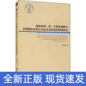 媒体监督、第二大股东制衡对控股股东私利行为及企业价值的影响研究