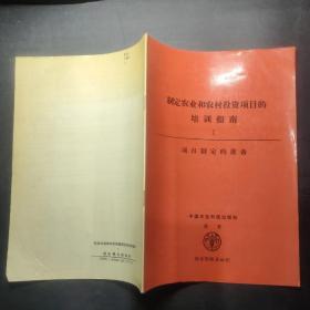 制定農(nóng)業(yè)和農(nóng)村投資項目的培訓(xùn)指南.1.項目制定的準(zhǔn)備