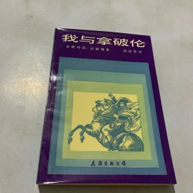 我与拿破仑