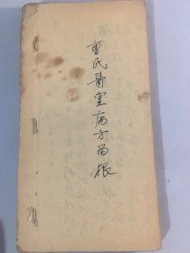 民国17年曹氏医案一册全（68个筒子页）品相完好无缺