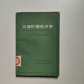 过渡时期经济学 第一部分 转化过程的一般理论