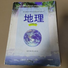 地理·七年级下册（初中教材） 湖南教育出版社